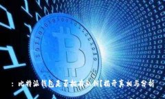 : 比特派钱包是否拥有私钥？揭开真相与分析