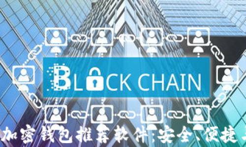 
2023年最佳加密钱包推荐软件：安全、便捷与功能全解析