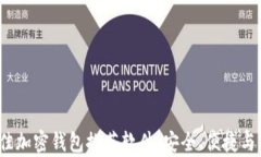 2023年最佳加密钱包推荐软件：安全、便捷与功能