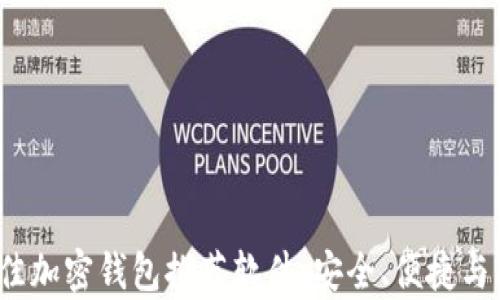 
2023年最佳加密钱包推荐软件：安全、便捷与功能全解析