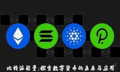 比特派能量：探索数字货币的未来与应用