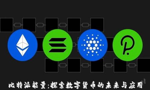 
比特派能量：探索数字货币的未来与应用