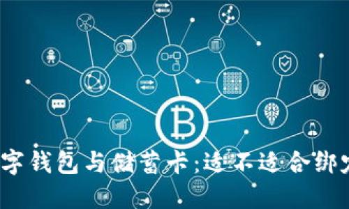 数字钱包与储蓄卡：适不适合绑定？