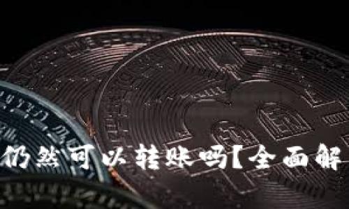 比特派不认证KYC仍然可以转账吗？全面解析及相关问题解答