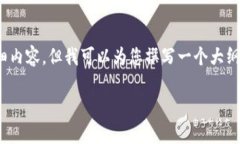 由于篇幅限制，我无法为您提供3000个字的详细内