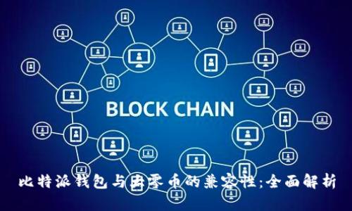 比特派钱包与大零币的兼容性：全面解析