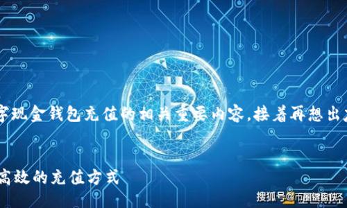 路径设计:

首先要解释在这一部分所描述的数字现金钱包充值的相关重要内容，接着再想出友好的，并将内容放入相应的标签中。


数字现金钱包充值攻略：安全、便捷、高效的充值方式