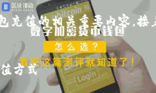 路径设计:

首先要解释在这一部分所描述的数字现金钱包充值的相关重要内容，接着再想出友好的，并将内容放入相应的标签中。


数字现金钱包充值攻略：安全、便捷、高效的充值方式