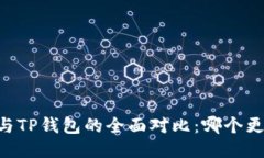 BK钱包与TP钱包的全面对比：哪个更适合你？