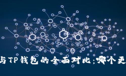 BK钱包与TP钱包的全面对比：哪个更适合你？