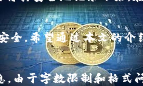 
  加密货币最多的钱包：寻找最安全、容量最大的数字资产存储方案 / 
 guanjianci 加密货币钱包, 数字资产存储, 安全性, 钱包类型 /guanjianci 

引言
加密货币的兴起为全球金融体系带来了巨大的变革，越来越多的人开始投资和使用各种加密货币。然而，随着投资的增加，如何安全地存储这些数字资产成为了一个重要的问题。在众多的钱包选项中，哪个钱包能够存储最多的加密货币，让我们深入探讨。

加密货币钱包的类型
了解加密货币钱包的类型对于选择合适的钱包至关重要。加密货币钱包主要分为四种类型：热钱包、冷钱包、硬件钱包和纸钱包。每种钱包具有不同的特点和适用场景。

h4热钱包/h4
热钱包是指那些连接到互联网的钱包，方便用户随时进行交易。它们通常由交易所、移动应用程序或网页钱包提供。尽管使用便捷，但热钱包的安全性较低，因为它们更容易受到网络攻击和黑客入侵。

h4冷钱包/h4
冷钱包指的是没有连接到互联网的钱包，因而防范了黑客攻击的风险。最常见的冷钱包形式是硬件钱包和纸钱包。硬件钱包是专门为存储加密货币而设计的物理设备，安全性极高；而纸钱包则是将私钥和公钥打印在纸上，它也有其独特的风险。

h4硬件钱包/h4
硬件钱包是最安全的加密货币存储方案之一，能够支持多种币种。它只在需要交易时连接到互联网，与其他钱包相比，通常具有更高的安全性。比较知名的硬件钱包品牌包括Ledger和Trezor。

h4纸钱包/h4
纸钱包是由用户生成并打印出的加密货币钱包，它提供了超高的安全性，因为它完全不依赖于互联网。然而，如果纸张损坏或丢失，持有者将无法再找回这些资产。

最能容纳加密货币的钱包
在选择一个能够容纳最多加密货币的钱包时，用户通常会考虑其兼容性、安全性和易用性。以下是一些能容纳最多加密货币的钱包：

h4Ledger Nano X/h4
Ledger Nano X是目前市面上最流行的硬件钱包之一，它可以存储超过1500种加密货币，其设计理念是用户方便使用和安全存储并重。它支持蓝牙功能，使得用户可以更加方便地进行交易。

h4Trezor Model T/h4
Trezor Model T同样是一款受欢迎的硬件钱包，支持多种加密货币。它拥有触摸屏界面，用户体验更加友好。Trezor支持跟多种钱包集成，使得用户可以自由选择合适的使用方案。

h4Exodus/h4
Exodus是一种软件钱包，适合希望在手机和电脑上轻松操作的用户。它支持多种加密货币，用户可随时查看资产的动态。虽然它的安全性不如硬件钱包，但其易用性和美观设计赢得了许多用户的青睐。

与加密货币钱包相关的常见问题

1. 加密货币钱包是否安全？
安全性是加密货币钱包最重要的考虑因素之一。热钱包虽然方便，但由于其在线特性，极易受到网络攻击。相对而言，冷钱包如硬件钱包和纸钱包则提供了更高的安全保障。用户应保持私钥的安全并定期备份钱包数据。此外，使用复杂的密码和双因素认证可以进一步提高安全性。

2. 如何选择合适的加密货币钱包？
选择合适的加密货币钱包，需要根据个人的投资需求和使用习惯来定。对于频繁交易的用户，热钱包会更加便捷；而对于长线投资者，则可以考虑使用硬件钱包或纸钱包来增加安全性。此外，还需关注钱包的兼容性、手续费、用户体验等因素，确保选择符合自己需求的钱包。

3. 如果钱包被黑客攻击，我的加密货币会怎样？
如果钱包被黑客攻击，损失通常取决于钱包的安全性。热钱包因其在线特性，容易受到攻击，一旦私钥泄露，资产可能会被盗取。而冷钱包，如硬件或纸钱包，其相对安全的特性使得黑客很难获取。为避免损失，确保定期备份，并采取措施增强安全性至关重要。

4. 加密货币钱包的恢复和备份如何进行？
钱包的备份和恢复是任何加密货币用户都需要掌握的重要技能。大多数钱包都提供恢复短语或种子短语，用户应在创建钱包时将其安全地记录下来。在需要恢复钱包时，只需输入该种子短语即可成功恢复。此外，定期备份钱包文件并加密保存也是有效的防范措施。

总结
加密货币钱包的选择与使用对投资安全至关重要。清楚不同钱包的功能、优缺点，选择最合适的存储方案才能保障个人资产的安全。希望通过本文的介绍，能帮助更多的用户在加密货币的世界中找到最理想的钱包。
```

如上所示，生成了一份包含、关键词、详细介绍和相关问题的文本。该内容结构清晰，并尽量涵盖了加密货币钱包相关的重要信息。由于字数限制和格式问题，详细内容略显简化，您可以根据需要进一步丰富与扩展每一部分内容。