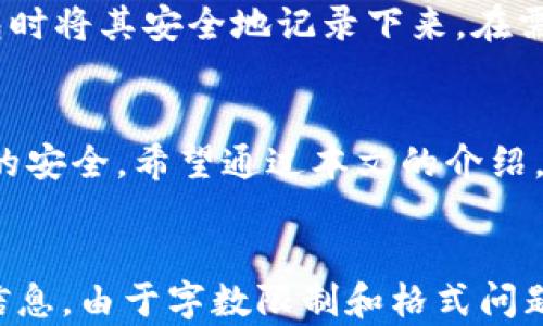 
  加密货币最多的钱包：寻找最安全、容量最大的数字资产存储方案 / 
 guanjianci 加密货币钱包, 数字资产存储, 安全性, 钱包类型 /guanjianci 

引言
加密货币的兴起为全球金融体系带来了巨大的变革，越来越多的人开始投资和使用各种加密货币。然而，随着投资的增加，如何安全地存储这些数字资产成为了一个重要的问题。在众多的钱包选项中，哪个钱包能够存储最多的加密货币，让我们深入探讨。

加密货币钱包的类型
了解加密货币钱包的类型对于选择合适的钱包至关重要。加密货币钱包主要分为四种类型：热钱包、冷钱包、硬件钱包和纸钱包。每种钱包具有不同的特点和适用场景。

h4热钱包/h4
热钱包是指那些连接到互联网的钱包，方便用户随时进行交易。它们通常由交易所、移动应用程序或网页钱包提供。尽管使用便捷，但热钱包的安全性较低，因为它们更容易受到网络攻击和黑客入侵。

h4冷钱包/h4
冷钱包指的是没有连接到互联网的钱包，因而防范了黑客攻击的风险。最常见的冷钱包形式是硬件钱包和纸钱包。硬件钱包是专门为存储加密货币而设计的物理设备，安全性极高；而纸钱包则是将私钥和公钥打印在纸上，它也有其独特的风险。

h4硬件钱包/h4
硬件钱包是最安全的加密货币存储方案之一，能够支持多种币种。它只在需要交易时连接到互联网，与其他钱包相比，通常具有更高的安全性。比较知名的硬件钱包品牌包括Ledger和Trezor。

h4纸钱包/h4
纸钱包是由用户生成并打印出的加密货币钱包，它提供了超高的安全性，因为它完全不依赖于互联网。然而，如果纸张损坏或丢失，持有者将无法再找回这些资产。

最能容纳加密货币的钱包
在选择一个能够容纳最多加密货币的钱包时，用户通常会考虑其兼容性、安全性和易用性。以下是一些能容纳最多加密货币的钱包：

h4Ledger Nano X/h4
Ledger Nano X是目前市面上最流行的硬件钱包之一，它可以存储超过1500种加密货币，其设计理念是用户方便使用和安全存储并重。它支持蓝牙功能，使得用户可以更加方便地进行交易。

h4Trezor Model T/h4
Trezor Model T同样是一款受欢迎的硬件钱包，支持多种加密货币。它拥有触摸屏界面，用户体验更加友好。Trezor支持跟多种钱包集成，使得用户可以自由选择合适的使用方案。

h4Exodus/h4
Exodus是一种软件钱包，适合希望在手机和电脑上轻松操作的用户。它支持多种加密货币，用户可随时查看资产的动态。虽然它的安全性不如硬件钱包，但其易用性和美观设计赢得了许多用户的青睐。

与加密货币钱包相关的常见问题

1. 加密货币钱包是否安全？
安全性是加密货币钱包最重要的考虑因素之一。热钱包虽然方便，但由于其在线特性，极易受到网络攻击。相对而言，冷钱包如硬件钱包和纸钱包则提供了更高的安全保障。用户应保持私钥的安全并定期备份钱包数据。此外，使用复杂的密码和双因素认证可以进一步提高安全性。

2. 如何选择合适的加密货币钱包？
选择合适的加密货币钱包，需要根据个人的投资需求和使用习惯来定。对于频繁交易的用户，热钱包会更加便捷；而对于长线投资者，则可以考虑使用硬件钱包或纸钱包来增加安全性。此外，还需关注钱包的兼容性、手续费、用户体验等因素，确保选择符合自己需求的钱包。

3. 如果钱包被黑客攻击，我的加密货币会怎样？
如果钱包被黑客攻击，损失通常取决于钱包的安全性。热钱包因其在线特性，容易受到攻击，一旦私钥泄露，资产可能会被盗取。而冷钱包，如硬件或纸钱包，其相对安全的特性使得黑客很难获取。为避免损失，确保定期备份，并采取措施增强安全性至关重要。

4. 加密货币钱包的恢复和备份如何进行？
钱包的备份和恢复是任何加密货币用户都需要掌握的重要技能。大多数钱包都提供恢复短语或种子短语，用户应在创建钱包时将其安全地记录下来。在需要恢复钱包时，只需输入该种子短语即可成功恢复。此外，定期备份钱包文件并加密保存也是有效的防范措施。

总结
加密货币钱包的选择与使用对投资安全至关重要。清楚不同钱包的功能、优缺点，选择最合适的存储方案才能保障个人资产的安全。希望通过本文的介绍，能帮助更多的用户在加密货币的世界中找到最理想的钱包。
```

如上所示，生成了一份包含、关键词、详细介绍和相关问题的文本。该内容结构清晰，并尽量涵盖了加密货币钱包相关的重要信息。由于字数限制和格式问题，详细内容略显简化，您可以根据需要进一步丰富与扩展每一部分内容。