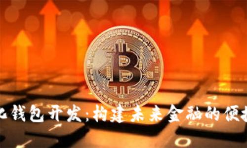 数字化钱包开发：构建未来金融的便捷方案