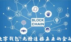 one数字钱包：无缝连接未来的金融生活