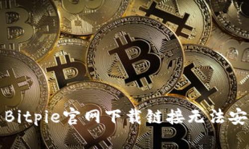 如何解决Bitpie官网下载链接无法安装的问题