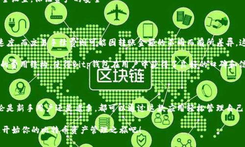   Bitp钱包App苹果版本完整指南与使用技巧 / 

 guanjianci Bitp钱包，苹果版本，比特币钱包，移动钱包，区块链技术 /guanjianci 

一、引言

在数字货币飞速发展的时代，选择一款安全、便捷的钱包应用至关重要。Bitp钱包作为一款备受关注的比特币钱包，其苹果版本不断、更新，旨在为用户提供最佳的体验。本文将深入探讨Bitp钱包App的特性、优势，以及如何利用其功能管理比特币资产。同时，还会解答4个常见问题，帮助用户更好地理解和使用这款应用。

二、Bitp钱包App苹果版本的基本概述

Bitp钱包是一款专为比特币用户设计的数字钱包，它支持多种功能，包括存储、发送和接收比特币等。苹果版本特别针对iOS用户进行，使其能够流畅运行在各种设备上。同时，Bitp钱包还具备高安全性，保护用户的资产和隐私，正逐渐成为用户的首选。

1. Bitp钱包的主要功能

Bitp钱包的功能包括但不限于：
ul
  listrong资产管理：/strong用户可以轻松查看和管理自己的比特币资产，包括账户余额、交易记录等。/li
  listrong快速转账：/strong无论是发送还是接收，比特币的转账速度都非常快，用户体验良好。/li
  listrong安全性保护：/strongBitp钱包采用最新的加密技术，确保用户的私钥和资产都得到保护。/li
  listrong易于使用：/strong用户友好的界面设计，使得即便是新手用户也能够轻松上手。/li
/ul

2. 安全性保障

在数字货币交易中，安全性始终是用户最为关心的问题。Bitp钱包通过多重安全机制来保护用户资产，例如双重身份验证（2FA）、冷存储和加密技术，确保用户的比特币不被盗用或丢失。此外，定期的安全审计和更新也能够及时修复漏洞，保证用户的资金安全。

三、如何下载与安装Bitp钱包App

对于苹果用户来说，下载和安装Bitp钱包App的流程非常简单。用户可以通过App Store搜索“Bitp钱包”，然后根据提示完成下载安装。确保下载的版本是最新的，以享受最新的安全性和功能更新。

1. 账户注册与设置

注册账户并设置钱包的过程也极为简单。用户只需输入基本信息，设置一个强密码，并备份好助记词。这一步骤确保用户在未来可以安全找回自己的账户。强烈建议用户在记下助记词时，保持该信息的安全性，避免与他人分享。

2. 充值与使用

完成注册后，用户可以通过多种方式对钱包进行充值，包括买入比特币或从其他钱包转账。Bitp钱包支持多种充值形式，这为用户提供了更大的灵活性。充值完成后，用户可以随时进行转账和资产管理。

四、常见问题解答

1. Bitp钱包安全吗？

安全性是所有用户在选择数字钱包时最为关注的问题。Bitp钱包采取了多重安全机制，包括高强度加密、双重身份验证、冷存储等，以确保用户的比特币资产解竟然是安全的。此外，Bitp团队定期进行安全审计，修复系统漏洞，确保用户的账户信息不被泄露或盗用。

用户在使用Bitp钱包时，也应采取一些安全措施。例如，务必定期更新密码，不要随便点击陌生的链接，确保设备安全并保持应用程序更新，及时修复安全漏洞，这些都是保护用户资产的重要措施。

2. Bitp钱包支持哪些币种？

虽然Bitp钱包主要聚焦于比特币，但不断更新的版本也在逐渐引入对其他数字货币的支持。具体来说，许多用户希望Bitp钱包能支持以太坊、莱特币等其他主流币种。当然，考虑到比特币在数字货币市场的影响力，Bitp钱包在比特币的支持上表现得尤为出色。

用户在使用Bitp钱包时可以关注其官方网站或社交媒体，以获取最新支持的货币种类和更新信息。因此，想要在Bitp钱包中管理多种数字资产的用户也可以关注相关的动态，及时了解新功能的推出。

3. 如何找回丢失的钱包？

在使用数字钱包的过程中，用户常常会遇到意外丢失钱包的情况，这通常是由于用户忘记密码或者丢失助记词导致的。尽管如此，Bitp钱包却提供了一种找回丢失钱包的途径，即使用备份的助记词进行恢复。用户在注册时会收到一个助记词，确保你已经妥善保管，必要时可以用于找回钱包。

找回的钱包将恢复到创建时的状态，包括原有的比特币资产。为了确保安全，用户在找回钱包后，建议立即更改密码和进行其他安全设置，保证资产的安全

4. Bitp钱包的费用结构是怎样的？

Bitp钱包在进行交易时会收取一定的费用，这通常包括网络手续费和交易手续费。网络手续费是支付给矿工的，用于确认交易的速度，而交易手续费则可能因转账金额的不同而有所差异。这一费用结构在行业内相对合理。用户可以在进行交易前，查看当前的手续费情况，以便做出合理的判断和选择。

除了交易费用之外，Bitp钱包本身并不收取额外的管理费用，这意味着用户可以自由使用自己赚钱的所有比特币。这种透明、合理的费用结构，使得Bitp钱包在用户中获得了良好的口碑和信任。

五、总结

Bitp钱包App的苹果版本为用户提供了安全、便捷的数字货币管理工具，通过强大的功能和的用户体验，占据了市场一席之地。无论是新手用户还是老手，都可以通过这款应用轻松管理自己的比特币资产。在使用过程中，用户需要时刻关注安全性，采取必要的防护措施。

希望本文能够帮助你更好地理解Bitp钱包app的优势与使用技巧，同时解答你在使用过程中可能遇到的一些问题。下载Bitp钱包，开始你的比特币资产管理之旅吧！