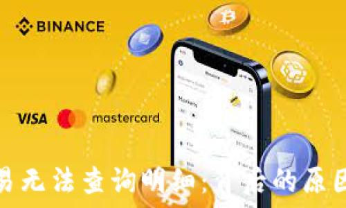   
数字钱包交易无法查询明细：背后的原因与解决方案