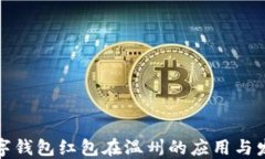 数字钱包红包在温州的应用与发展