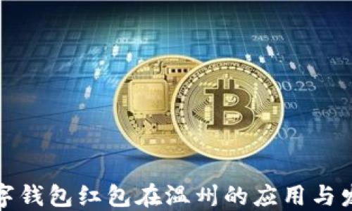 
数字钱包红包在温州的应用与发展