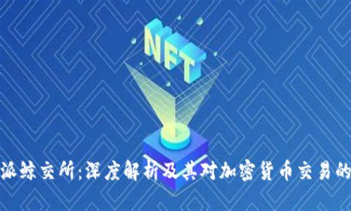 比特派鲸交所：深度解析及其对加密货币交易的影响