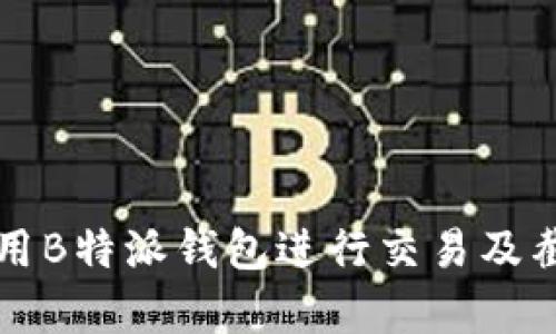 如何使用B特派钱包进行交易及截图解析