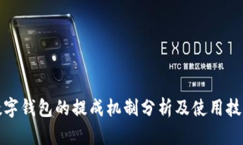 数字钱包的提成机制分析及使用技巧