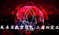 数字人民币与数字钱包：二者的定义与区别