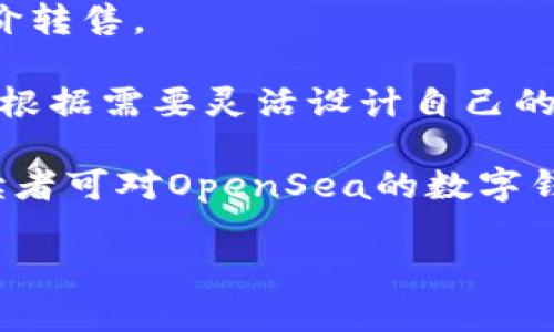 如何在OpenSea上安全使用数字钱包进行NFT交易

OpenSea, 数字钱包, NFT交易, 加密艺术/guanjianci

随着NFT（非同质化代币）的流行，OpenSea作为一个领先的NFT市场成为了数字艺术家和收藏者的天堂。在OpenSea上进行交易离不开数字钱包的支持，而如何安全有效地使用数字钱包则是每位用户必须掌握的技能。本文将深入探讨OpenSea数字钱包的使用、选购建议以及与之相关的常见问题。

一、什么是OpenSea上的数字钱包？

数字钱包是用于存储、管理和交易加密货币及NFT的工具。在OpenSea上，数字钱包不仅仅是存储工具，它还是用户在平台上进行交易、竞拍、出售和购买NFT的重要手段。数字钱包能存储用户的私钥，保证用户资产的安全以及交易的顺利进行。

最常见的数字钱包包括MetaMask、Coinbase Wallet、Fortmatic等。这些钱包可以通过浏览器扩展或移动应用程序来使用。用户需要创建一个钱包账号，设置安全密码，并备份恢复短语以防丢失访问权限。

二、如何选择适合自己的数字钱包？

选择数字钱包时，用户需要考虑安全性、易用性和兼容性等多个方面。以下是几个值得关注的要点：

ul
  listrong安全性：/strong钱包的安全性至关重要，选择有良好安全记录的钱包很重要。一些钱包提供硬件设备以增强安全性。/li
  listrong用户体验：/strong对于初学者，便捷的用户界面能够帮助快速上手。在选择钱包时，可以参考用户评价。/li
  listrong兼容性：/strong确保选择的钱包支持OpenSea及其他NFT市场，方便用户随时进行交易。/li
  listrong成本：/strong一些钱包可能会收取费用，应选择没有隐性收费的钱包。/li
/ul

三、如何在OpenSea上链接和使用数字钱包？

在OpenSea上链接数字钱包是一个简单的过程。用户按照以下步骤操作即可：

ol
  li首先，下载并安装选择的数字钱包。例如，安装MetaMask浏览器扩展。/li
  li创建钱包账户，并按要求设置安全密码及备份短语。/li
  li访问OpenSea网站，点击右上角的“连接钱包”按钮。/li
  li选择已安装的钱包类型，按照提示进行连接授权。/li
/ol

连接成功后，用户的数字钱包余额及资产会显示在OpenSea平台上，用户可以开始购买、出售或拍卖NFT。

四、OpenSea数字钱包的安全建议

在使用数字钱包进行交易时，安全始终是首要考虑因素。以下是几条值得注意的安全建议：

ul
  listrong使用强密码：/strong设置复杂且难以破解的密码，并定期更改密码。/li
  listrong启用双重身份验证：/strong如果数字钱包支持双重身份验证，请务必启用，提高账户安全性。/li
  listrong谨慎处理私钥和恢复短语：/strong绝对不要将钱包的私钥或恢复短语分享给他人，妥善保存。/li
  listrong注意钓鱼攻击：/strong在输入账户信息前，确保网址是官方的，并保持警惕不点开可疑链接。/li
/ul

五、常见问题解答

问题一：数字钱包丢失了，我该怎么办？

如果用户丢失了数字钱包，首先需检查是否有备份的恢复短语。大部分数字钱包在创建时都会提示用户备份这组短语，这是恢复账户的关键。如果您有这组短语，可以根据钱包的恢复流程重新获取访问权。

如果丢失了备份短语且无法访问钱包，则几乎不可能找回资金。在这种情况下，建议用户将来使用更为可靠和易于备份的方式，比如考虑硬件钱包。

问题二：如何在OpenSea上购买NFT？

在OpenSea平台上购买NFT的步骤非常简单。首先，用户需要链接他们的数字钱包，如前面所述。确认钱包连接后，用户可以浏览平台上的丰富资产，选择想要购买的NFT。

选择NFT后，用户可以查看项目详情和价格，并确认是否愿意在标价上购买。如果NFT是通过拍卖方式出售，用户可以在拍卖页面进行出价。出价会直接从用户的数字钱包中扣除相应的以太坊（ETH）。确认成交后，NFT将自动转到用户的数字钱包中。

问题三：OpenSea上如何出售我的NFT？

出售NFT同样简单，首先需链接数字钱包并确保拥有所要出售的NFT。在OpenSea的“我的收藏”中，选择要出售的NFT，再点击“出售”按钮。

用户可以设定各种出售选项，包括一次性出售的价格、设定拍卖的起始价格和时间等。指定好条件后，用户需要确认交易，设置出售所需的交易费用。这些费用将直接从用户的数字钱包中扣除。确认无误后，NFT会被上架，待买家购买。

问题四：我可以通过OpenSea赚取收益吗？

当然可以！OpenSea提供了多个收益方式。用户不仅可以通过转售自己创作的NFT作品获利，还可以参与市场活动，如购买低价NFT再高价转售。

此外，通过创建和出售NFT，艺术家和创作者还能设置版税，当NFT被再次转售时，他们可以获取一定比例的作品销售。每一位创作者可以根据需要灵活设计自己的收益模式，从而实现更大的收入。

总而言之，OpenSea及其数字钱包为用户间的交易提供了便利，用户可以通过安全保险的方式购买、出售和交易NFT。通过本文的介绍，读者可对OpenSea的数字钱包有更为全面的了解，确保其资产安全性和交易的高效便捷。

如有进一步疑问，欢迎大家在评论区交流互动。