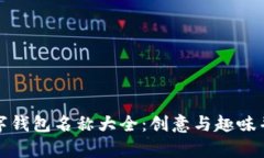 可爱的数字钱包名称大全：创意与趣味并存的选