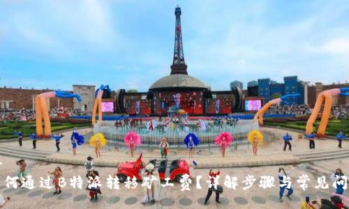 br
如何通过B特派转移矿工费？详解步骤与常见问题