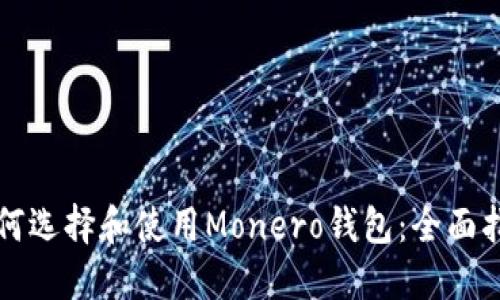 如何选择和使用Monero钱包：全面指南