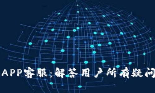 比特派钱包APP客服：解答用户所有疑问的终极指南