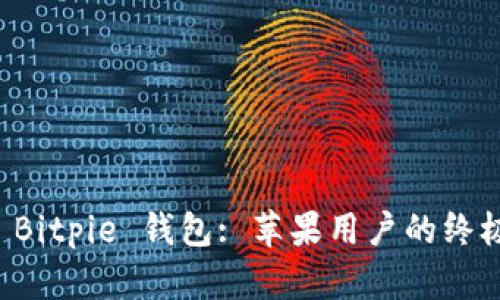 下载 Bitpie 钱包: 苹果用户的终极指南