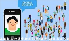 全面解析工行法定数字钱包：优势、功能与使用