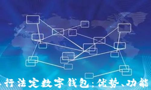 
全面解析工行法定数字钱包：优势、功能与使用指南