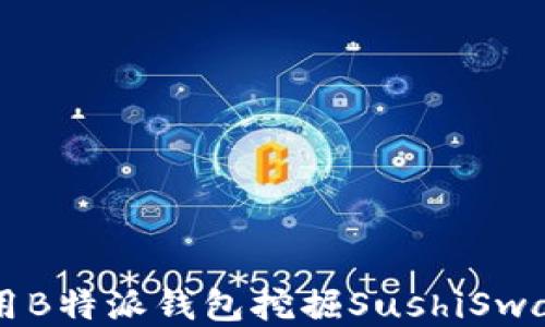 
如何使用B特派钱包挖掘SushiSwap的代币