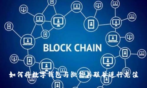 如何将数字钱包与微信关联并进行充值