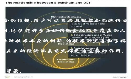 理解B特派与HEC0链

B特派是一个新兴的区块链项目，其主要目标是利用区块链技术为企业和用户提供高效的服务。HEC0链是一种对于去中心化应用和服务极为重要的区块链技术。关于B特派是否拥有HEC0链这一问题，我们可以从多个方面进行深入分析。

什么是HEC0链？

HEC0链是一条专注于可扩展性和高效性的区块链，旨在提供一个安全、快速和灵活的环境来支持去中心化应用（DApps）。HEC0链的设计初衷是为了克服传统区块链在交易速度、手续费以及用户体验等方面的局限性。通过这一结构，HEC0链受到越来越多开发者的青睐，成为构建各类去中心化应用的理想选择。

B特派的目标与理念

B特派作为一个崭露头角的区块链项目，主要致力于为中小企业和个人提供便捷的区块链服务。其理念在于通过去中心化的机制，让更多的人参与到区块链的生态中来，从而降低传统金融体系的使用门槛。B特派可以通过其独特的功能，连接不同的区块链网络，实现资产的跨链流通。

B特派是否拥有HEC0链？

在调查B特派是否拥有HEC0链时，我们需要从两个角度来看待：一是技术架构，二是合作关系。目前，B特派并没有直接拥有HEC0链，而是可能合作使用HEC0链的技术或服务，帮助其平台效率和技术能力。

分析B特派与HEC0链的潜在合作

在未来，B特派与HEC0链的合作可能性是相当高的。HEC0链强大的技术能力，可以为B特派提供支持，使其在功能上更加丰富，用户体验也得到提升。两者的结合将可能在去中心化金融（DeFi）领域中开辟新的机遇。

结论

综上所述，B特派目前并没有拥有HEC0链，但它们之间的合作可能性值得关注。随着技术的进步和市场的发展，B特派与HEC0链的关系可能会不断演变，进而推动区块链生态的进一步发展。

---

### 相关问题

1. **HEC0链有什么独特之处？**
   
2. **区块链如何改变中小企业的运营模式？**

3. **B特派如何在区块链行业中立足？**

4. **去中心化金融（DeFi）对未来经济的影响是什么？**

---

HEC0链有什么独特之处？

HEC0链有诸多独特之处，使其在竞争激烈的区块链领域中脱颖而出。首先，HEC0链注重可扩展性，通过分片技术实现高效的交易处理速度。传统区块链的处理速度通常受限于节点间的沟通效率，而HEC0链的设计能够有效降低了这一瓶颈，使得其可以支持更多的用户和应用。

其次，HEC0链在交易手续费方面有着显著优势。很多区块链项目由于网络拥堵导致手续费飙升，而HEC0链通过交易确认机制，将交易手续费控制在一个合理的范围内。同时，链上的智能合约执行效率也大大提高，降低了用户和开发者的使用成本。

此外，HEC0链的跨链功能也极具吸引力。它支持不同区块链之间的资产互通，用户可以轻松实现不同链上资产的交换，极大地增强了用户的流动性和选择权。这一功能对DeFi项目尤为重要，它不仅为用户创造了更多的投资机会，还有助于生态系统内资产价值的提高。

区块链如何改变中小企业的运营模式？

随着区块链技术的逐渐成熟，中小企业的运营模式正在发生深刻的变革。首先，区块链技术提供的透明性极大地增强了信任。中小企业常常在与大企业的交易中处于弱势 posture，区块链的去中心化特性使得所有交易记录都无法篡改，从而为小企业与合作伙伴间建立起信任基础。

其次，简化了供应链流程。通过区块链，企业可以实时跟踪产品从生产到销售的全过程，实时获取库存、运输状态等信息，以运营效率。同时，各方参与者可以在同一个平台上进行信息共享，消除了中介环节，降低了成本。

再者，借助区块链技术，中小企业可以跨越地域限制，走向全球市场。例如，借助智能合约进行自动支付，可以减少国际交易中的成本和风险，提高了小企业的竞争力。此外，区块链的去中心化特性使得中小企业能够以更低的成本获取融资，使其在资金运转上变得更加灵活。

B特派如何在区块链行业中立足？

B特派要在区块链行业中立足，首先需要明确其特色和定位。通过为中小企业提供简便、有效的区块链解决方案，B特派可以吸引这一市场中的大量潜在客户。特别是在去中心化金融（DeFi）快速发展的背景下，为这些企业提供相应的金融服务，将是B特派的一大优势。

其次，技术创新是B特派立足市场的另一个关键。B特派可以与HEC0链等其他区块链平台进行合作，整合最先进的技术，提供高效的服务，增强用户体验和满意度。此外，B特派应该不断进行技术迭代与更新，采用最新的安全措施，以确保平台安全与用户数据保护。

第三，教育与宣传同样不可或缺。区块链技术的复杂性使得很多潜在用户对其产生顾虑，B特派可以通过教育与培训的方式，帮助并接受区块链技术，提高其在市场上的声誉和影响力。通过举办研讨会、网络直播、线上课程等多种形式，使企业和个人了解B特派的优势与潜力。

去中心化金融（DeFi）对未来经济的影响是什么？

去中心化金融（DeFi）的崛起正在深刻改变全球经济的格局。首先，DeFi为传统金融体系提供了强有力的替代选择，消除了对银行等中介的依赖，用户可以直接与智能合约进行交易。这种去中介化的方式，降低了交易成本，同时也减少了因信息不对称带来的各种风险。

其次，DeFi极大提高了金融服务的可达性和灵活性。借助区块链技术，用户可以随时随地进行交易，无需受制于国界、时间或行业的限制。这使得许多未被传统金融服务覆盖的人群，尤其是发展中国家的居民，能够获得他们所需的金融服务，促进了全球经济一体化。

最后，DeFi为创新提供了肥沃的土壤。数以千计的新兴项目和应用不断涌现，使得行业充满活力。同时，DeFi的迅速发展也在促进对区块链技术本身的创新，为技术的完善和多样化奠定了基础。这一创新也为其他行业如房地产、保险等带来了新的可能性。

综上所述，DeFi不仅仅是金融服务的再造，它更是推动整个经济活力的一块重要基石。随着技术的发展和用户的接受度提升，DeFi将在未来的经济体系中发挥更为重要的作用。

---

以上内容构成了对