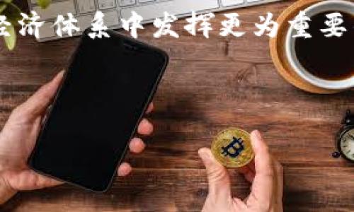 理解B特派与HEC0链

B特派是一个新兴的区块链项目，其主要目标是利用区块链技术为企业和用户提供高效的服务。HEC0链是一种对于去中心化应用和服务极为重要的区块链技术。关于B特派是否拥有HEC0链这一问题，我们可以从多个方面进行深入分析。

什么是HEC0链？

HEC0链是一条专注于可扩展性和高效性的区块链，旨在提供一个安全、快速和灵活的环境来支持去中心化应用（DApps）。HEC0链的设计初衷是为了克服传统区块链在交易速度、手续费以及用户体验等方面的局限性。通过这一结构，HEC0链受到越来越多开发者的青睐，成为构建各类去中心化应用的理想选择。

B特派的目标与理念

B特派作为一个崭露头角的区块链项目，主要致力于为中小企业和个人提供便捷的区块链服务。其理念在于通过去中心化的机制，让更多的人参与到区块链的生态中来，从而降低传统金融体系的使用门槛。B特派可以通过其独特的功能，连接不同的区块链网络，实现资产的跨链流通。

B特派是否拥有HEC0链？

在调查B特派是否拥有HEC0链时，我们需要从两个角度来看待：一是技术架构，二是合作关系。目前，B特派并没有直接拥有HEC0链，而是可能合作使用HEC0链的技术或服务，帮助其平台效率和技术能力。

分析B特派与HEC0链的潜在合作

在未来，B特派与HEC0链的合作可能性是相当高的。HEC0链强大的技术能力，可以为B特派提供支持，使其在功能上更加丰富，用户体验也得到提升。两者的结合将可能在去中心化金融（DeFi）领域中开辟新的机遇。

结论

综上所述，B特派目前并没有拥有HEC0链，但它们之间的合作可能性值得关注。随着技术的进步和市场的发展，B特派与HEC0链的关系可能会不断演变，进而推动区块链生态的进一步发展。

---

### 相关问题

1. **HEC0链有什么独特之处？**
   
2. **区块链如何改变中小企业的运营模式？**

3. **B特派如何在区块链行业中立足？**

4. **去中心化金融（DeFi）对未来经济的影响是什么？**

---

HEC0链有什么独特之处？

HEC0链有诸多独特之处，使其在竞争激烈的区块链领域中脱颖而出。首先，HEC0链注重可扩展性，通过分片技术实现高效的交易处理速度。传统区块链的处理速度通常受限于节点间的沟通效率，而HEC0链的设计能够有效降低了这一瓶颈，使得其可以支持更多的用户和应用。

其次，HEC0链在交易手续费方面有着显著优势。很多区块链项目由于网络拥堵导致手续费飙升，而HEC0链通过交易确认机制，将交易手续费控制在一个合理的范围内。同时，链上的智能合约执行效率也大大提高，降低了用户和开发者的使用成本。

此外，HEC0链的跨链功能也极具吸引力。它支持不同区块链之间的资产互通，用户可以轻松实现不同链上资产的交换，极大地增强了用户的流动性和选择权。这一功能对DeFi项目尤为重要，它不仅为用户创造了更多的投资机会，还有助于生态系统内资产价值的提高。

区块链如何改变中小企业的运营模式？

随着区块链技术的逐渐成熟，中小企业的运营模式正在发生深刻的变革。首先，区块链技术提供的透明性极大地增强了信任。中小企业常常在与大企业的交易中处于弱势 posture，区块链的去中心化特性使得所有交易记录都无法篡改，从而为小企业与合作伙伴间建立起信任基础。

其次，简化了供应链流程。通过区块链，企业可以实时跟踪产品从生产到销售的全过程，实时获取库存、运输状态等信息，以运营效率。同时，各方参与者可以在同一个平台上进行信息共享，消除了中介环节，降低了成本。

再者，借助区块链技术，中小企业可以跨越地域限制，走向全球市场。例如，借助智能合约进行自动支付，可以减少国际交易中的成本和风险，提高了小企业的竞争力。此外，区块链的去中心化特性使得中小企业能够以更低的成本获取融资，使其在资金运转上变得更加灵活。

B特派如何在区块链行业中立足？

B特派要在区块链行业中立足，首先需要明确其特色和定位。通过为中小企业提供简便、有效的区块链解决方案，B特派可以吸引这一市场中的大量潜在客户。特别是在去中心化金融（DeFi）快速发展的背景下，为这些企业提供相应的金融服务，将是B特派的一大优势。

其次，技术创新是B特派立足市场的另一个关键。B特派可以与HEC0链等其他区块链平台进行合作，整合最先进的技术，提供高效的服务，增强用户体验和满意度。此外，B特派应该不断进行技术迭代与更新，采用最新的安全措施，以确保平台安全与用户数据保护。

第三，教育与宣传同样不可或缺。区块链技术的复杂性使得很多潜在用户对其产生顾虑，B特派可以通过教育与培训的方式，帮助并接受区块链技术，提高其在市场上的声誉和影响力。通过举办研讨会、网络直播、线上课程等多种形式，使企业和个人了解B特派的优势与潜力。

去中心化金融（DeFi）对未来经济的影响是什么？

去中心化金融（DeFi）的崛起正在深刻改变全球经济的格局。首先，DeFi为传统金融体系提供了强有力的替代选择，消除了对银行等中介的依赖，用户可以直接与智能合约进行交易。这种去中介化的方式，降低了交易成本，同时也减少了因信息不对称带来的各种风险。

其次，DeFi极大提高了金融服务的可达性和灵活性。借助区块链技术，用户可以随时随地进行交易，无需受制于国界、时间或行业的限制。这使得许多未被传统金融服务覆盖的人群，尤其是发展中国家的居民，能够获得他们所需的金融服务，促进了全球经济一体化。

最后，DeFi为创新提供了肥沃的土壤。数以千计的新兴项目和应用不断涌现，使得行业充满活力。同时，DeFi的迅速发展也在促进对区块链技术本身的创新，为技术的完善和多样化奠定了基础。这一创新也为其他行业如房地产、保险等带来了新的可能性。

综上所述，DeFi不仅仅是金融服务的再造，它更是推动整个经济活力的一块重要基石。随着技术的发展和用户的接受度提升，DeFi将在未来的经济体系中发挥更为重要的作用。

---

以上内容构成了对