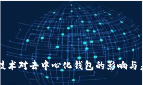 区块链技术对去中心化钱包的影响与未来发展