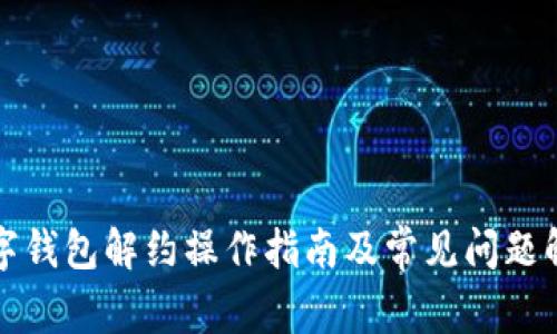 数字钱包解约操作指南及常见问题解析
