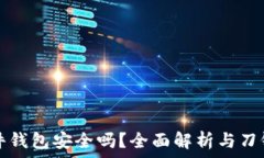 比特派硬件钱包安全吗？全面解析与刀锋币的关