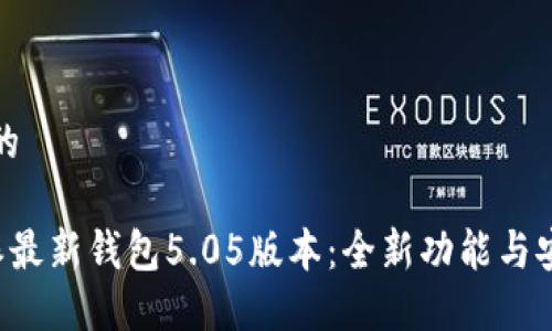 思考一个的

揭秘B特派最新钱包5.05版本：全新功能与安全性提升