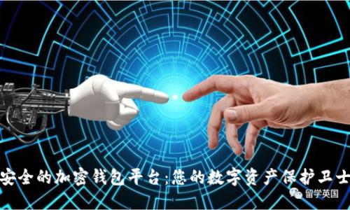 安全的加密钱包平台：您的数字资产保护卫士