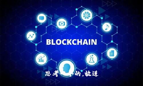 思考一个的，放进