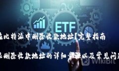 如何在比特派中删除收款地址？完整指南比特派