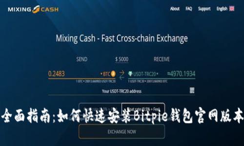 全面指南：如何快速安装Bitpie钱包官网版本