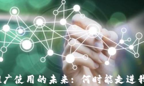 
数字钱包推广使用的未来: 何时能走进我们的生活?