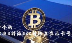 思考一个的  如何解决B特派ERC转账未显示卡号的