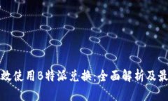 如何有效使用B特派兑换：全面解析及最佳实践